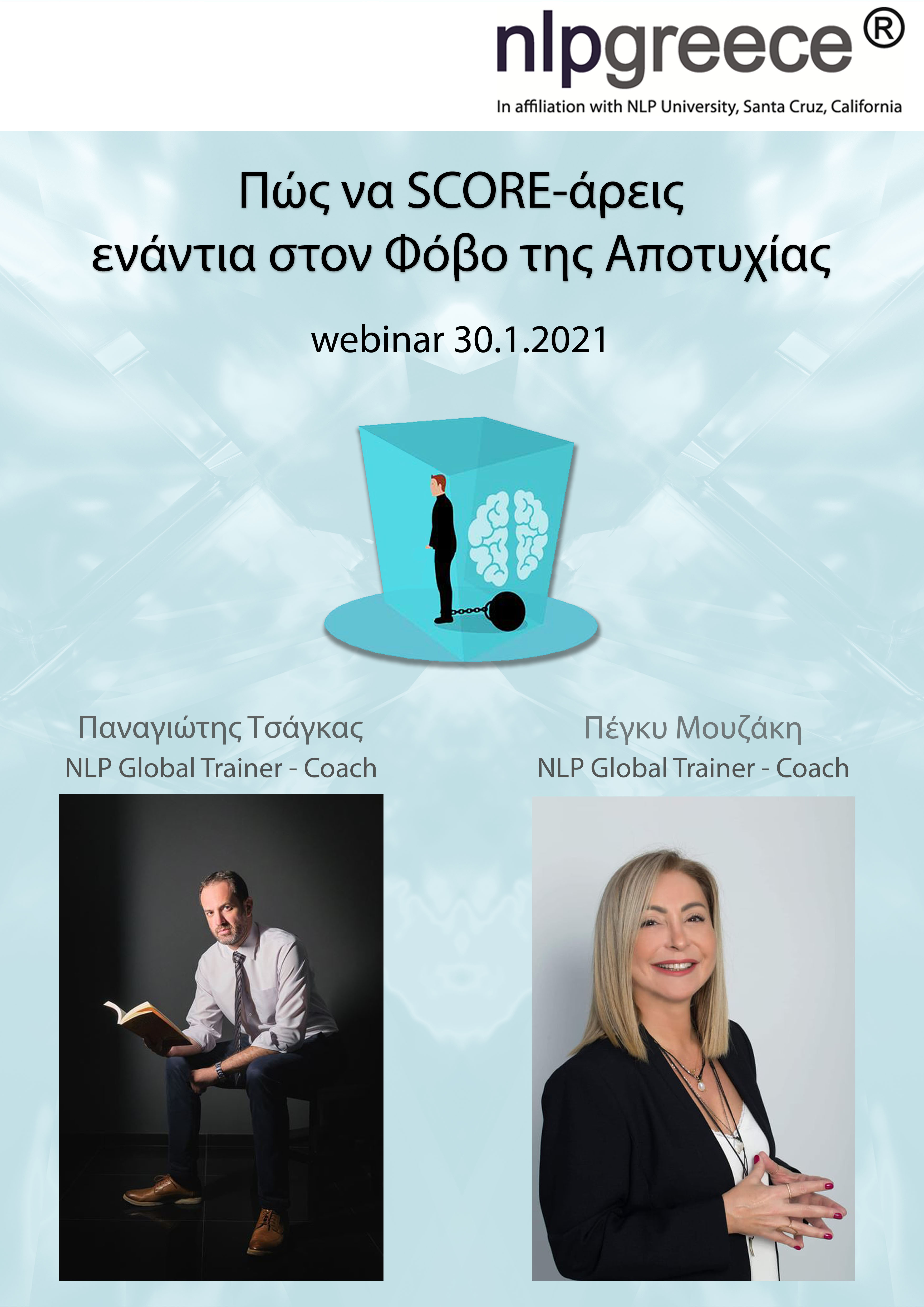 Πώς να SCORE-άρεις ενάντια στο Φόβο της Αποτυχίας (the webinar)