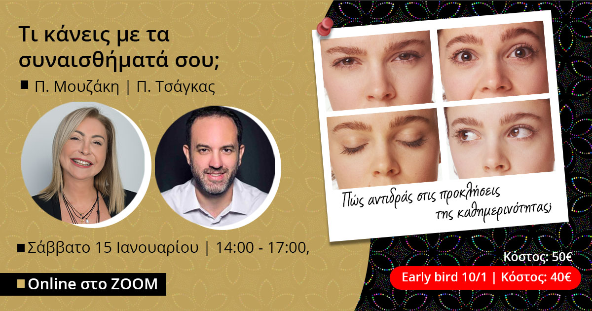 Τι κάνεις με τα συναισθήματά σου;